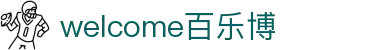 welcome-百乐博"